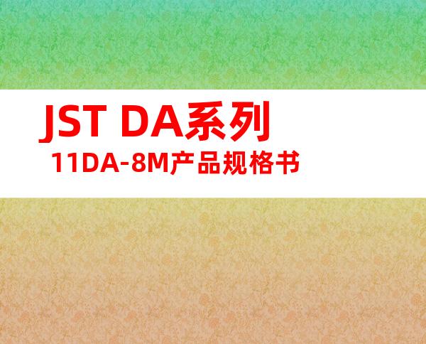 JST DA系列 11DA-8M产品规格书